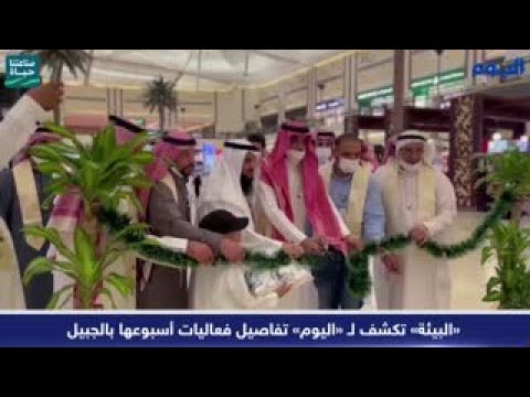 «البيئة» تكشف لـ «اليوم» تفاصيل فعاليات أسبوعها بالجبيل