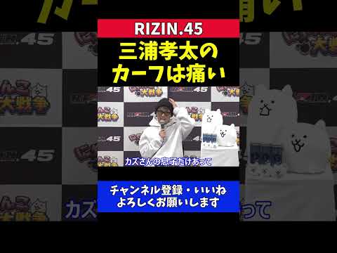 皇治 三浦孝太のカーフキックは めっちゃ痛い 威力はキックボクサー以上【RIZIN.45】