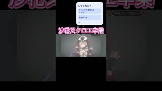 沙花叉クロヱ #切り抜き #ホロライブ