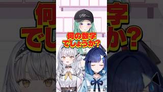 【なんの数字でしょうか】べに先輩、こかげ先輩とやってみた！？ #ぶいすぽ #vtuber【銀城サイネ】