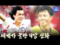 [다시보는 2002 월드컵] 이건 기적입니다! 알고 봐도 짜릿한 한국축구 4강 신화 | 2002 한·일 월드컵 8강 대한민국 vs 스페인 하이라이트