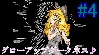 感じまくってますよぉ【グローアップダークネス】#4