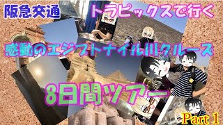 合計約14時間の空の旅！エミレーツ航空の機内食及びドバイ空港のトイレは綺麗？【関西空港～ドバイ経由～カイロ空港】ショコラと奥様で行くエジプト旅行記