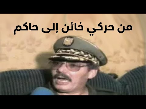 خالد نزار من حركي خائن الى مجرم حاكم