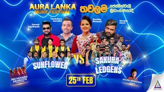 🔴 Aura Lanka Music Festival 2023 - තවලම ප්‍රසංග මාලාව | 25 - 02 - 2023 Sunflower Vs Sakura Ledgens