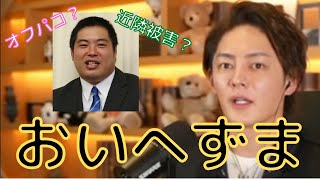 【青汁王子】最後に言質取ってます。へずまりゅうを山口に強制送還させます。青汁ヒルズでオフパコしたへずまに三崎優太ブチギレ【切り抜き/三崎優太/へずまりゅう/オフパコ/青汁ヒルズ/プリン将軍】