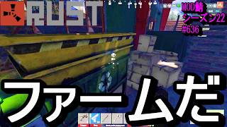 軽めにファーム回です。いつもより。一段と軽い気持ちで見てください！【RUST】 #636 ～PVE ゾンビ MODサーバー～【シーズン22】