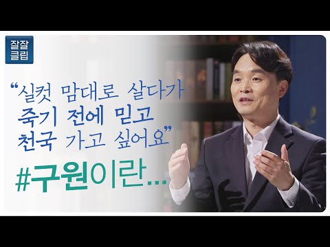 [Jaljal Clip] Being saved means: Professor Kim Hak-cheol, pastor