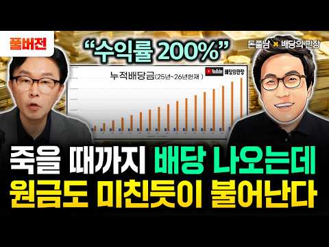 이 ETF 죽을 때까지 배당 나오는데 원금도 미친듯이 불어납니다. 1억 맘편히 묻으세요 | 배당의만장 풀버전 #돈쭐남#김경필