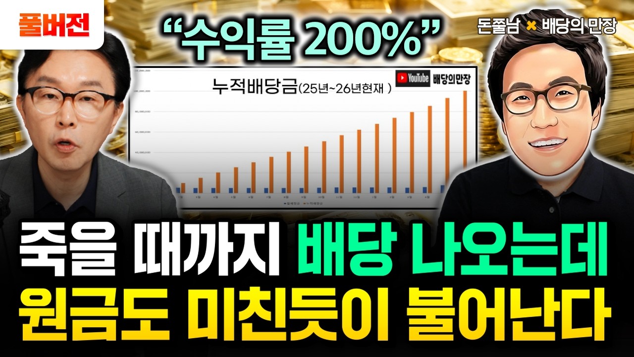 이 ETF 죽을 때까지 배당 나오는데 원금도 미친듯이 불어납니다. 1억 맘편히 묻으세요 | 배당의만장 풀버전 #돈쭐남#김경필