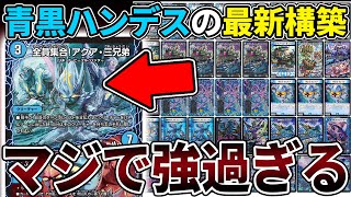 遂に『青黒ハンデス』の時代到来。新規超次元呪文で完全に復活しました。【デュエマ】