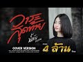 วาระสุดท้าย -มอส กาฬสินธุ์ Cover น้ำแข็ง ทิพวรรณ วาระสุดท้าย -มอส กาฬสินธุ์ Cover น้ำแข็ง ทิพวรรณ