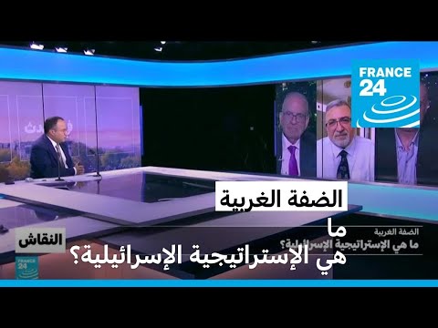 الضفة الغربية ما هي الإستراتيجية الإسرائلية؟