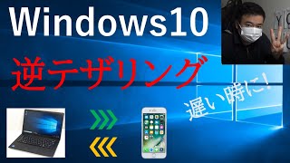 【Windows10】逆テザリングってどうやるの？　モバイルホットスポット★