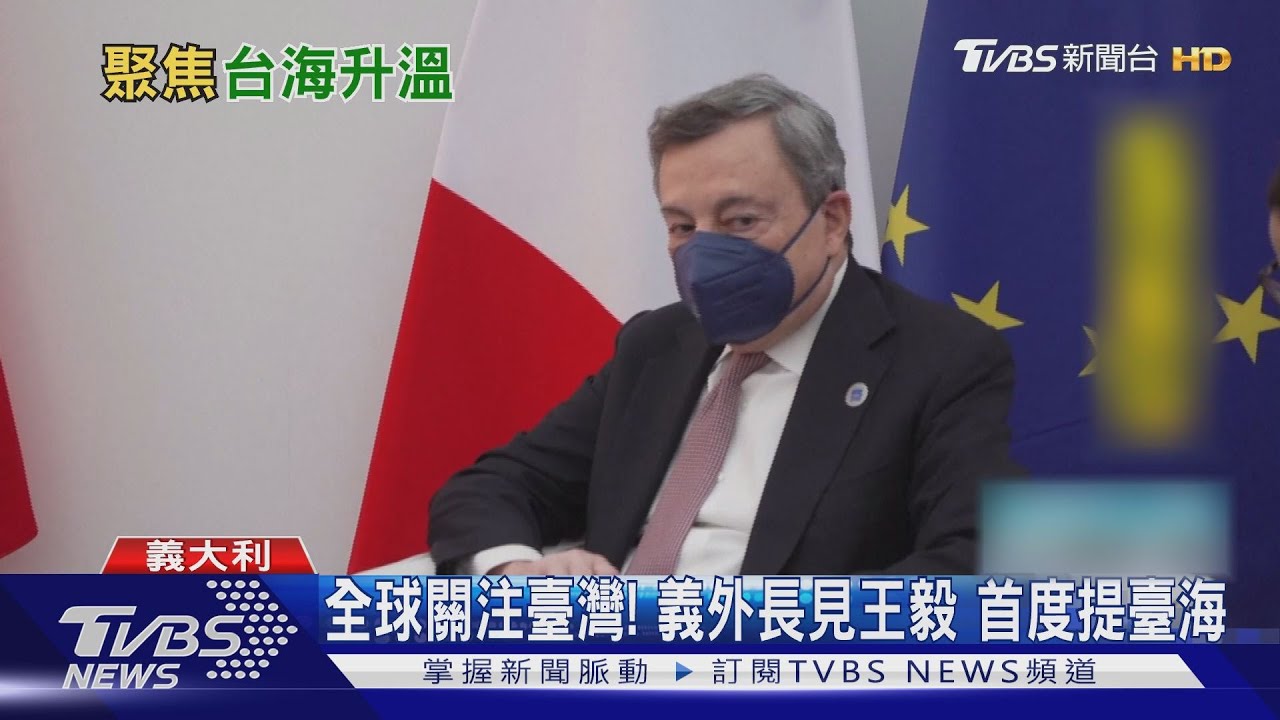 全球看臺海!義外長呼籲對話 澳前總理要西方領袖關注臺灣