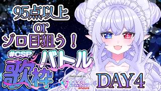 【歌枠 / Karaoke 】#CSP歌枠バトル «DAY4» めざせゾロ目＆高得点！アニソン中心！リクエスト募集！！【 隼海 ひすい - Hisui Hayami - 】