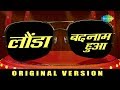 Lounda Badnaam Hua Original Version Bappi Lahri Kavita Krishnamurthy Rock Dancer