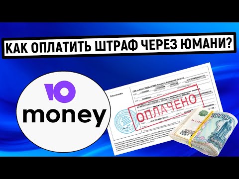Как оплатить штраф через Юмани (Яндекс Деньги)