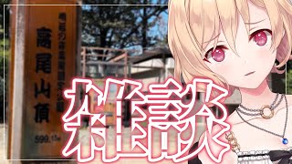 【雑談】高尾山に行くなどしてまして【明楽レイ/にじさんじ】