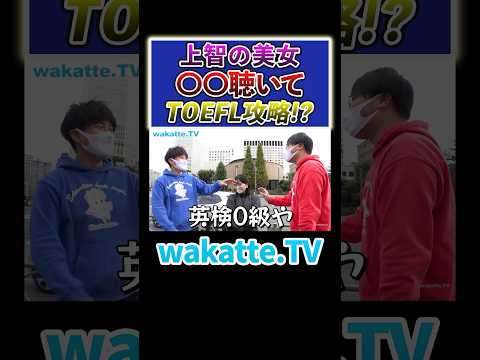 放射線技術学科 【TOEFL攻略法？】海外大に余裕で進学？！ #Shorts #上智 #英検 #toeic