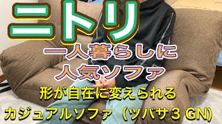 ニトリ一人暮らし大人気ソファ形が自在に変えられるカジュアルソファ（ツバサ3 GN)