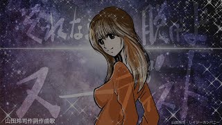 【MV】REIZY COMPANY - それなら脱げよヌーディスト
