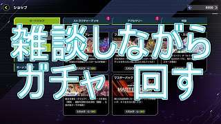 MD友達と雑談しながらガチャ回します