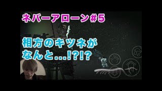 謎の男再来!!キツネの運命は...??【ゲーム実況】ネバーアローン#5
