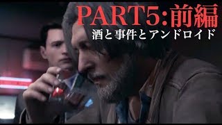 【ゲーム実況】Detroit Become Human part5前編！ハンクを探せ！
