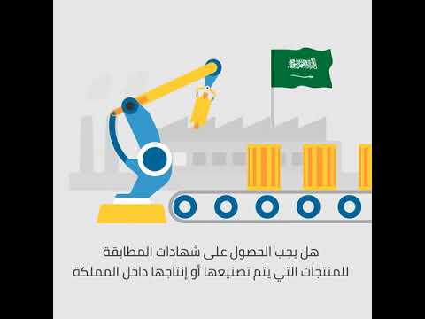 , title : 'هل يجب الحصول على شهادات المطابقة للمنتجات التي يتم تصنيعها أو انتاجها داخل السعودية؟'