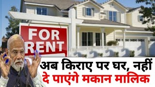 🔴Live News:- अब किराए पर घर नहीं दें पाएंगे मकान मालिक