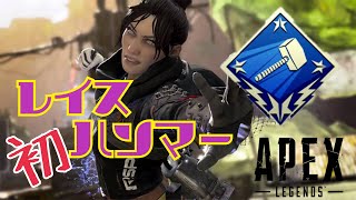 あんまり使ったことのないレイスの初ハンマー