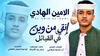 جديد 2027 الفنان المبدع الأمين الهادي الرفاعي  إنتي من وين في القبائل 