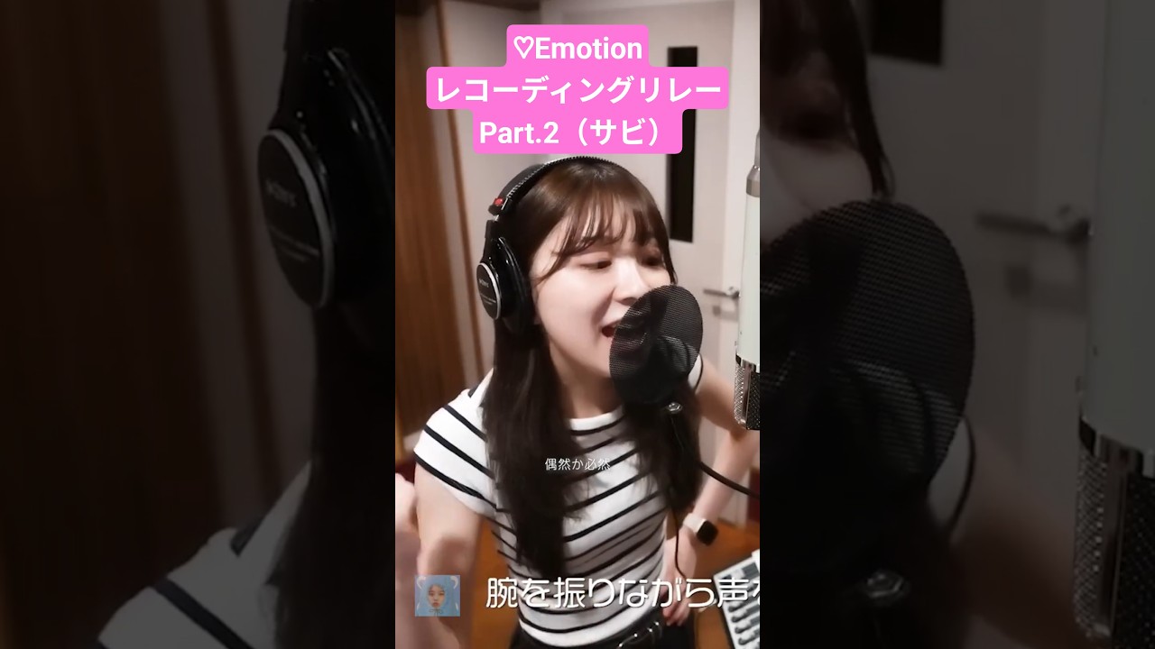 ♡Emotion レコーディングリレー Part.2【NiziU】