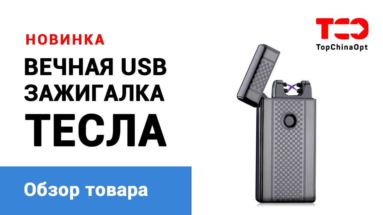 🚚 USB зажигалка ТЕСЛА - от $3.88  на сайте TopChinaOpt