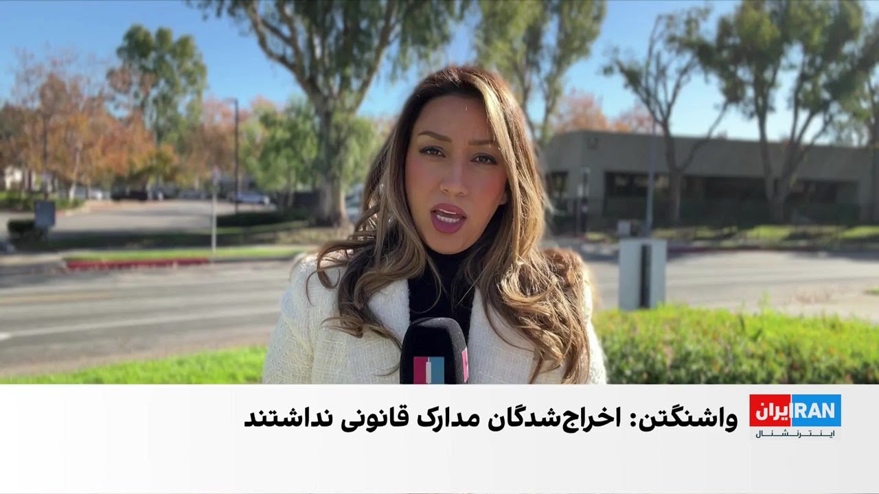 جمهوری اسلامی بازداشت و اخراج بیش از ۵۰ ایرانی از آمریکا را «غیرانسانی» خوان?