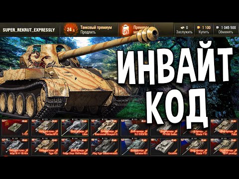 16 ПРЕМ ТАНКОВ 😨 ИНВАЙТ КОД World of Tanks 2020 🍉 Золото, премиум аккаунт и другие бонусы WoT