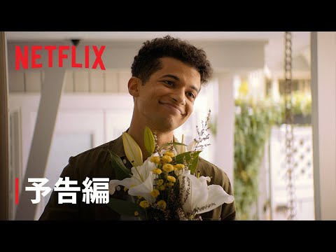 『出会いと別れと、その間のすべて』予告編 - Netflix