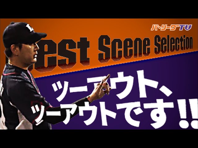 《Best Scene Selection》ツーアウト、ツーアウトです!!