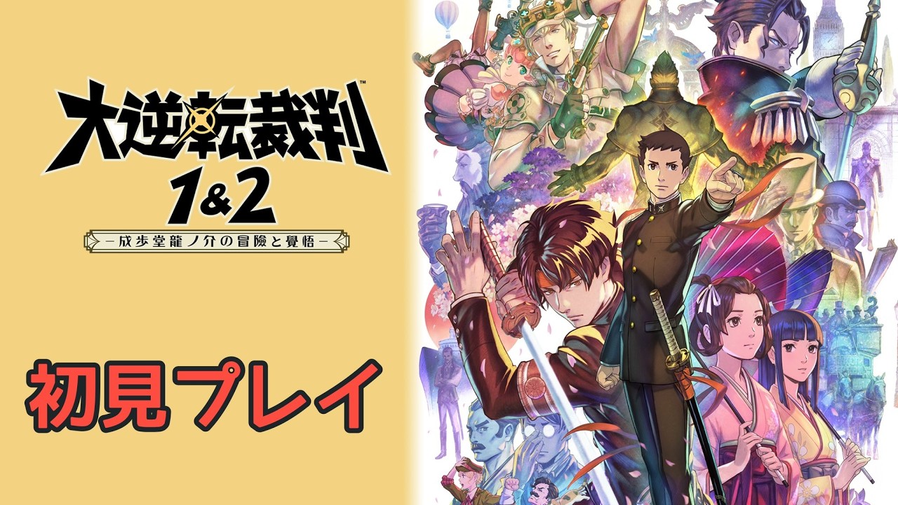 【大逆転裁判2 第1話②～】ここから逆転できんのかよ・・・！【ネタバレあり】