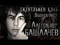 Александр БАШЛАЧЕВ - Выпуск №13. Джентльмен клаб 