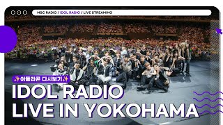 [FULL]✨아돌라콘 다시보기✨- IDOL RADIO LIVE IN YOKOHAMA (240326)｜MBC 240414 방송