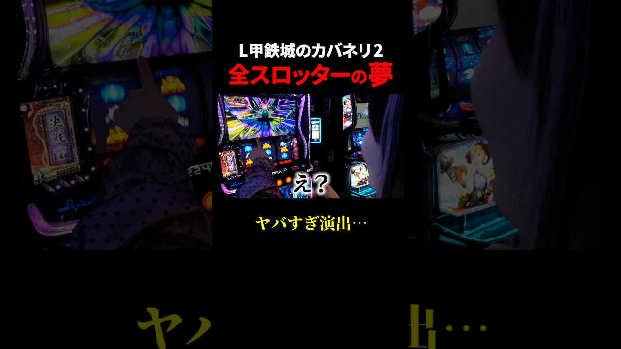 さすがに”コレ”見ずに新台カバネリ打ってる人いないよな？www #甲鉄城のカバネリ海門決戦 #スマスロ #スロット