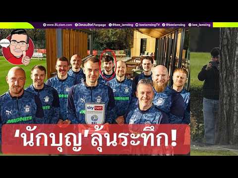 "นักบุญ"ยุ่งเลย!!!ส่อเลื่อนเตะนัดชิงตั๋วพรีเมียร์ลีก-EFLสั่งสอบเหตุส่ง"สปาย"บุกล้วงตับสนามซ้อมโบโร่