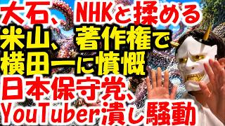 日本保守党の暴走なのか？著作権侵害でYouTuberがピンチ。米山隆一vs横田一。れいわ新選組大石あきこもNHK動画「引用」とか…？