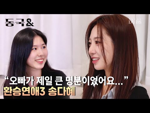 환승연애3, 송다혜 님을 만나다! - 동국& 1회
