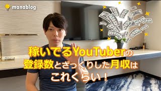【稼いでいるYouTuberの登録数と月収とは?】ざっくり紹介します。【マナブ切り抜き】