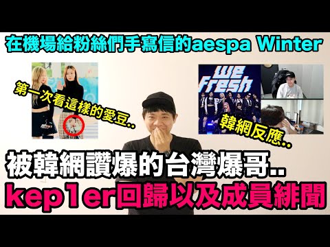 被韓網讚爆的台灣爆哥/kep1er回歸以及成員緋聞韓網反應/在機場給粉絲們手寫信的aespa Winter｜DenQ