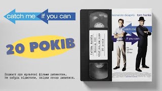 «Впіймай мене, якщо зможеш» (Catch Me if You Can): 20 років || Татова Касета