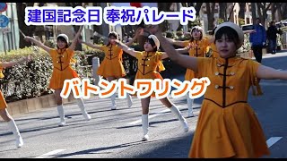 バトントワリング　 建国記念日 奉祝パレード　明治神宮　表参道